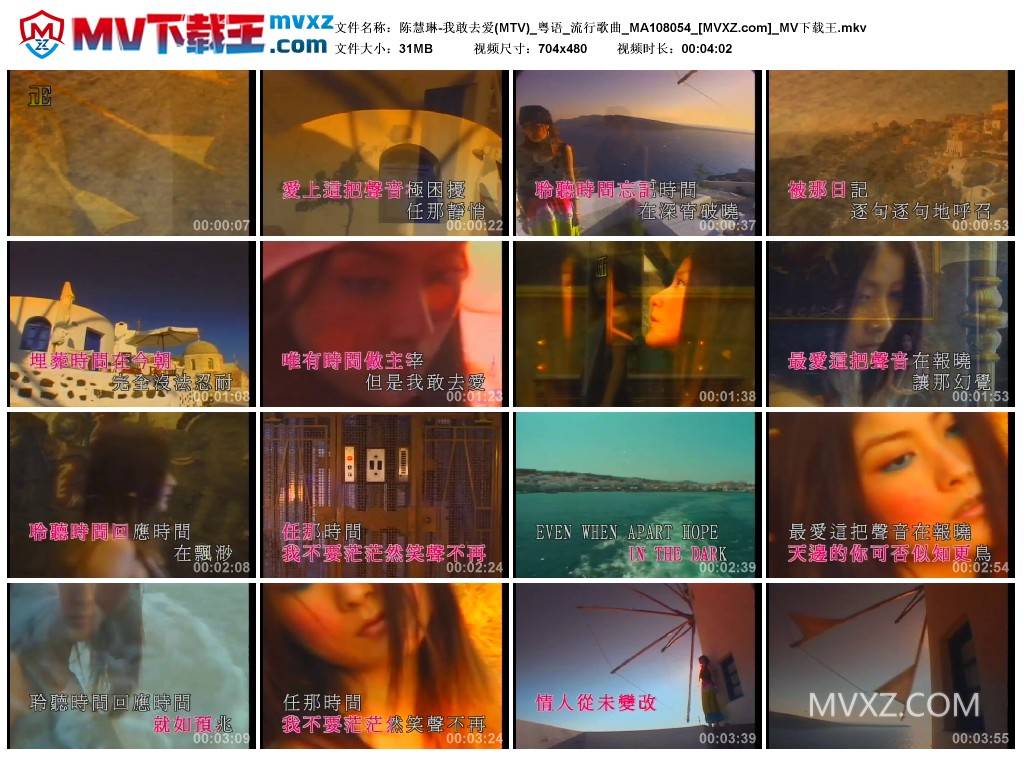 陈慧琳-我敢去爱(MTV)_粤语_流行歌曲_MA108054